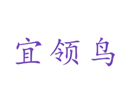 宜领鸟