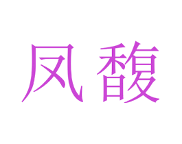 凤馥