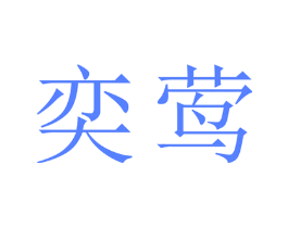 奕莺