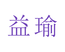 益瑜