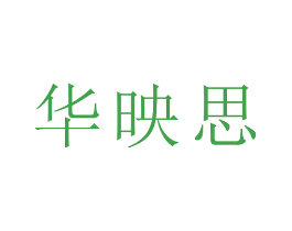 华映思