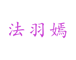法羽嫣