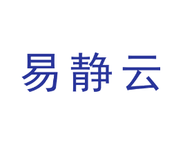 易静云