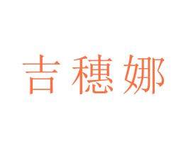 吉穗娜