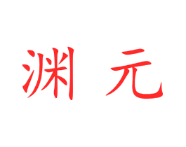 渊元
