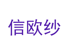 信欧纱