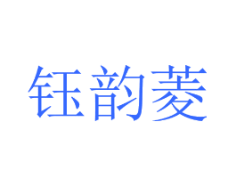 钰韵菱