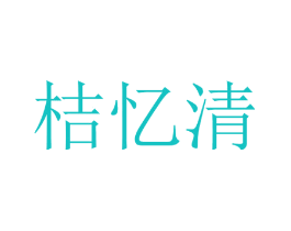 桔忆清