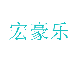 宏豪乐