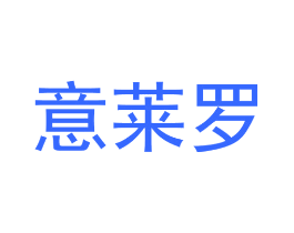 意莱罗