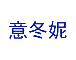 意冬妮