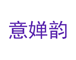 意婵韵