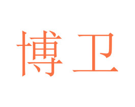 博卫