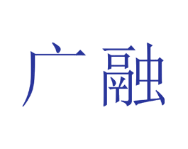 广融