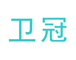 卫冠