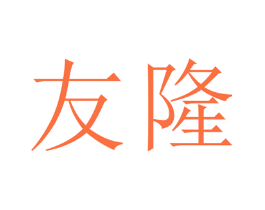 友隆