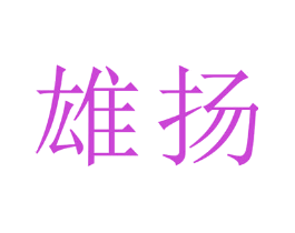 雄扬