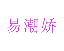 易潮娇