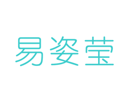 易姿莹