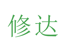 修达