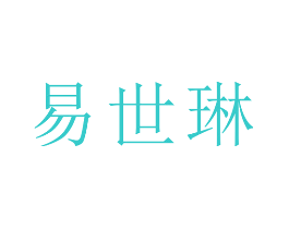 易世琳