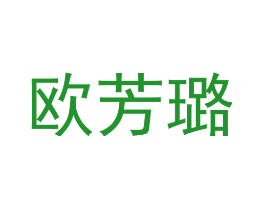 欧芳璐