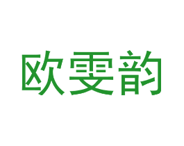 欧雯韵