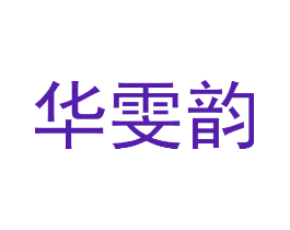 华雯韵