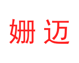 姗迈