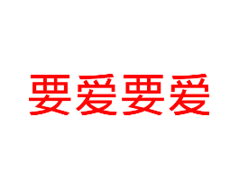 要爱要爱
