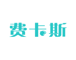 费卡斯