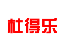 杜得乐