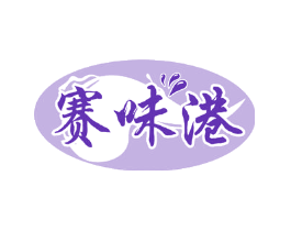赛味港