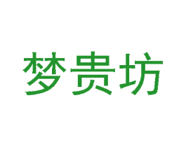 梦贵坊