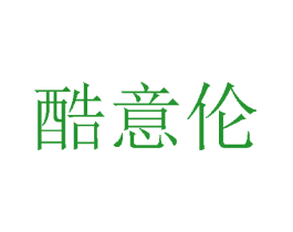 酷意伦