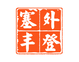 塞外丰登