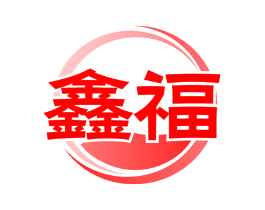 鑫福