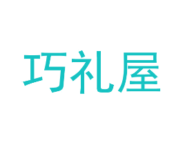 巧礼屋
