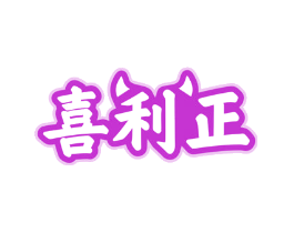喜利正