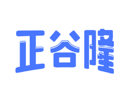 正谷隆