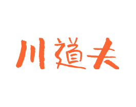 川道夫