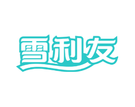 雪利友