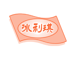 冰利琪