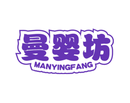 曼婴坊