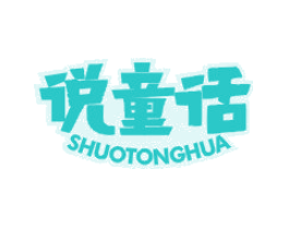 说童话