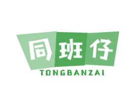 同班仔