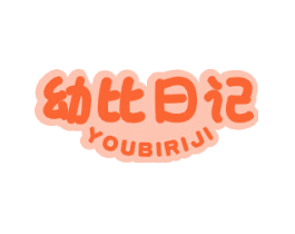 幼比日记