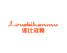 洛比汉姆