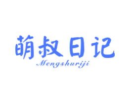 萌叔日记