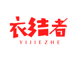 衣结者